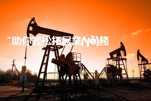 “助你輕松拓展業(yè)務(wù)，河南機(jī)械加工公司加盟電話來(lái)了解！”